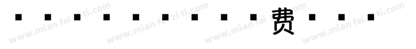 香 HEUNG字体转换